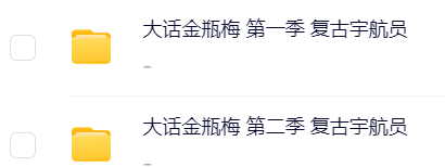 大话金瓶梅 复古宇航员（完结）.png